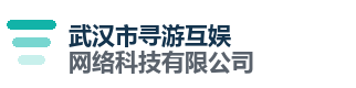 武汉市寻游互娱网络科技有限公司